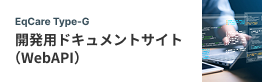 EqCare Type-G 開発用ドキュメントサイト（WebAPI）
